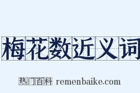 梅花数近义词是什么意思的图片